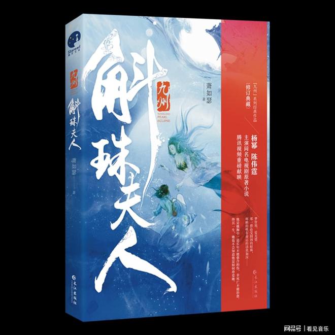 j9九游会真人游戏第一品牌星文文化与看见音乐共同打造头部影视IP《斛珠夫人》原著(图2)