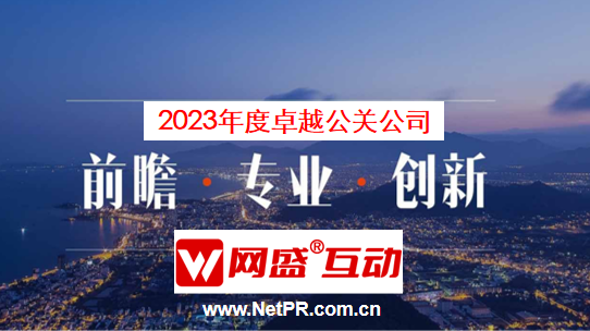 j9九游亚布力智库：北京网盛互动公关传媒荣获年度卓越公关公司(图4)