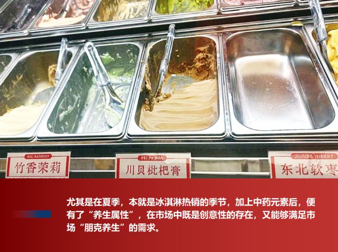 j9九游会真人游戏第一品牌养生还是流量？透过中药冰淇淋的热销看食药同源新篇章(图1)