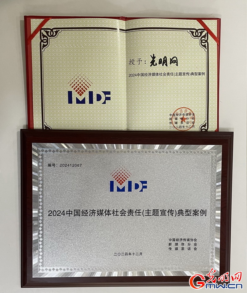 j9九游会真人游戏第一品牌光明网《经济光明论》入围2024中国经济媒体社会责任（(图2)