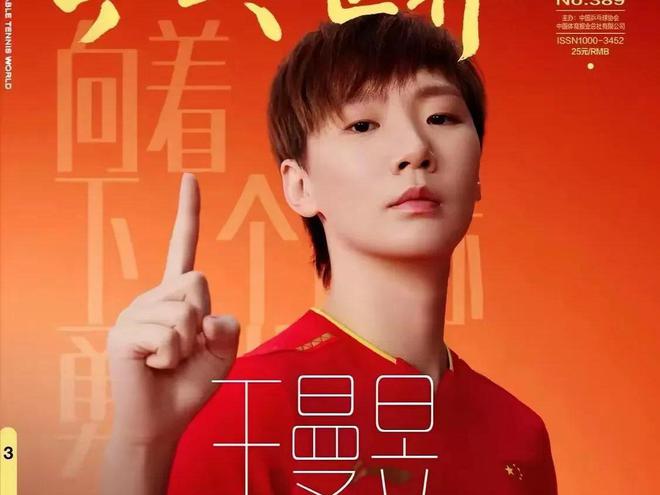 j9九游会真人游戏第一品牌官宣！乒乓世界用王曼昱当封面重庆赛发单人宣传片孙颖莎凉(图3)