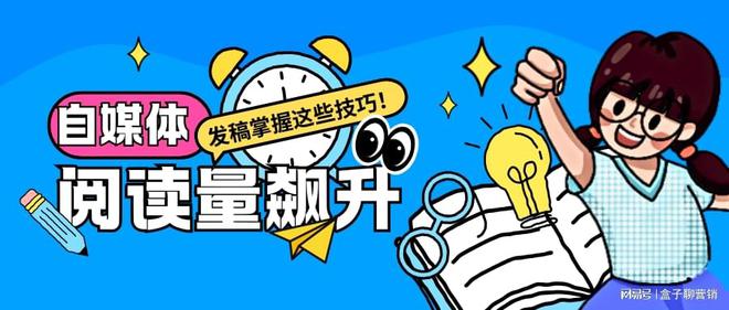 j9九游会真人游戏第一品牌阅读量飙升！掌握这些自媒体软文发稿技巧很关键！(图3)