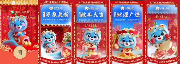 j9九游小熊U租新年营销：以多元化的IP形象开启蛇年新“企”象(图2)