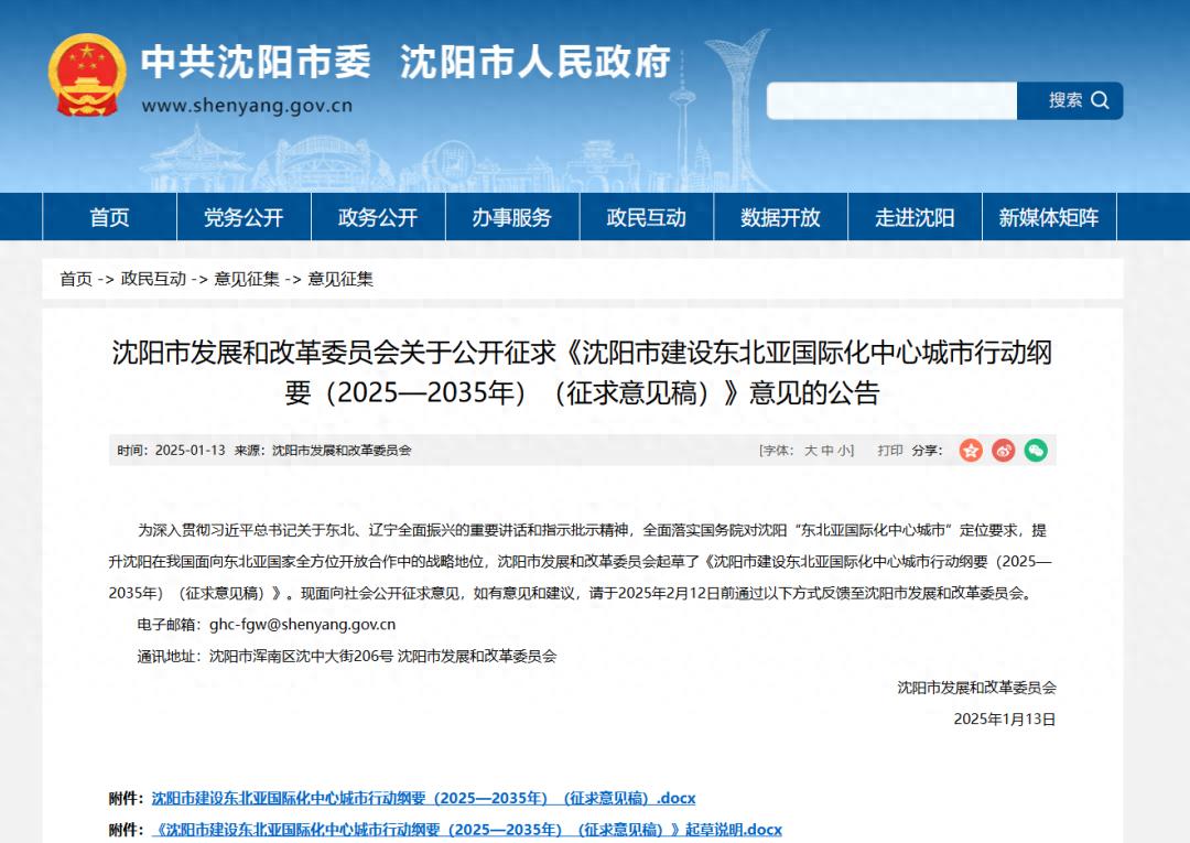 j9九游会真人游戏第一品牌最新！沈阳发布重磅公告公开征求意见！(图1)