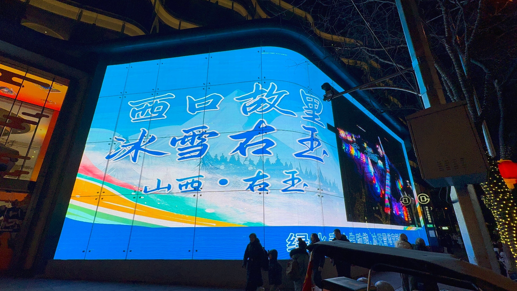 j9九游会真人游戏第一品牌山西右玉形象宣传片亮相北京王府井(图2)